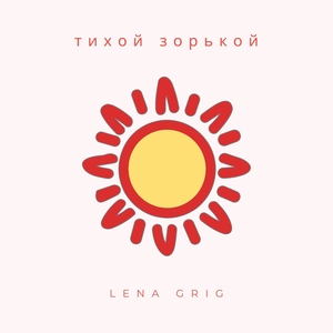 Тихой зорькой