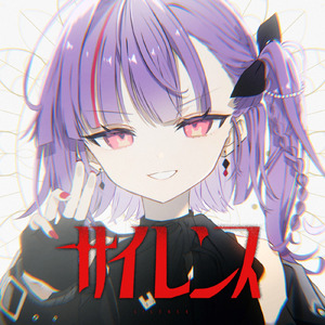 サイレンス