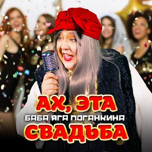 Ах, эта свадьба