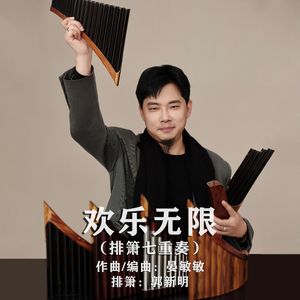 欢乐无限 (排箫七重奏)