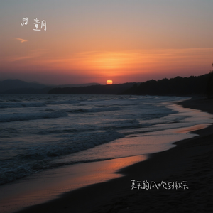 夏天的风吹到秋天