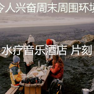 柔和的水疗护理时刻