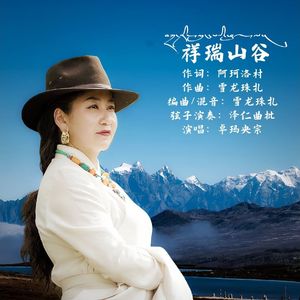祥瑞山谷-卓玛央宗
