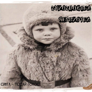 Подай голос. (Original Mix)