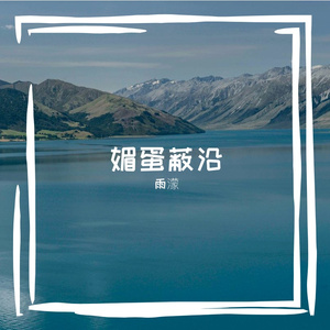 鼐吃淹诹哨鲜日绰