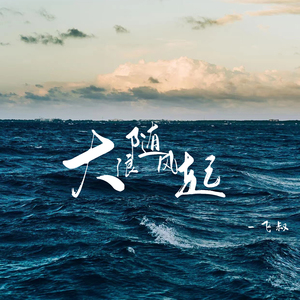 大浪随风起