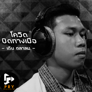 โควิดปิดทางเมือ