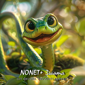 Змията (от филма "малкият принц")