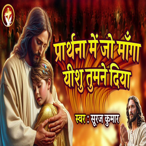 Prarthana Me Jo Manga Yeshu Tumane Diya