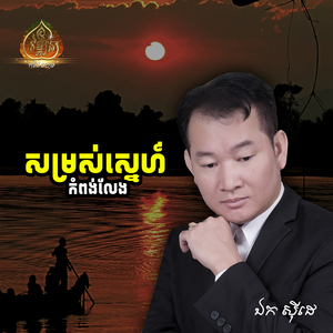 ព្រែកសណ្ដែកដំបៅស្នេហ៍
