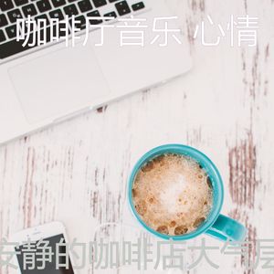 微妙的咖啡厅心情
