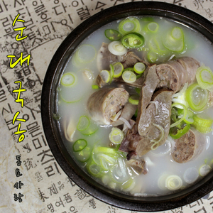 순대국송