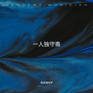 一人独守斋