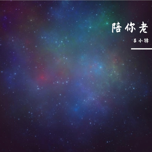 一生一世