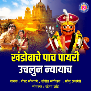 Khandobache Pach Payri Uchalun Nyayach