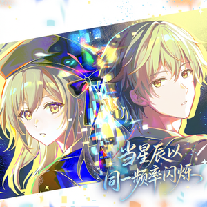 当星辰以同一频率闪烁