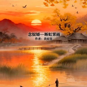 念奴娇——断虹霁雨