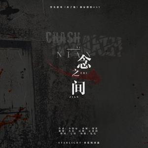 一念之间（橙光游戏《杀了他》独家授权OST）（翻自 李智恩）