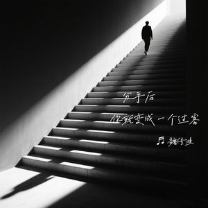 分手后你就变成一个过客
