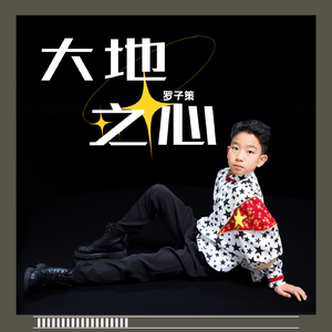 大地之心（伴奏）