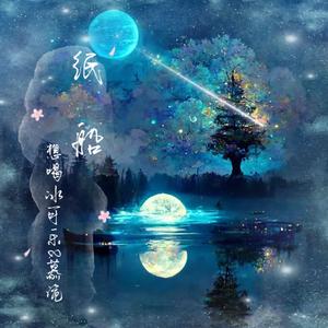 纸船（翻自：薛之谦&郁可唯）