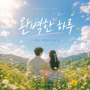 완벽한 하루 (Perfect day) (feat. 도현)