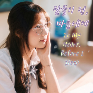 오늘부터, 영원까지