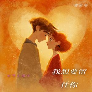 我想要留住你（也想要占据你）