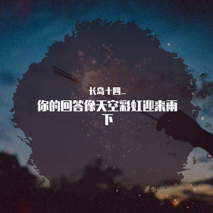 落差·你的回答像天空彩虹迎来雨下