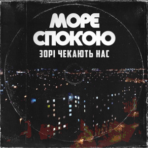 Зорі чекають нас