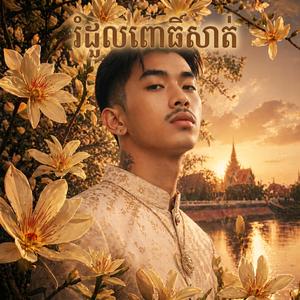 រំដួលពោធិ៍សាត់