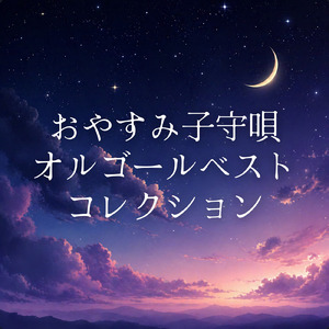 どんな色がすき (Cover) [Instrumental] [Orgel ver.] [「NHK教育テレビ Eテレ おかあさんといっしょ」より]