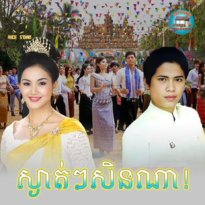 ស្ងាត់ៗសិនណា!