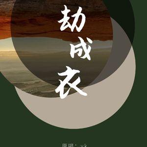 历劫成衣