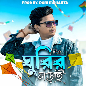 ঘুরির লড়াই