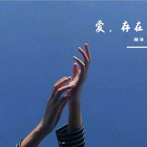 爱，存在