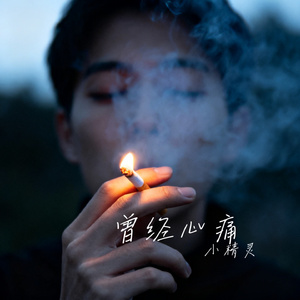曾经心痛