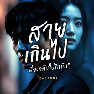 สายเกินไป(ผช)