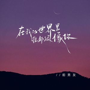 在我的世界 谁都很像你 (伴奏)