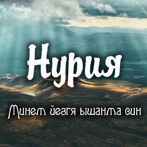 Минем йезгя ышанма син