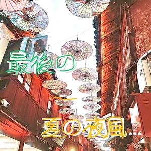 最后的夏日晚风