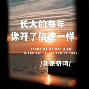 长大的每年像开了倍速一样