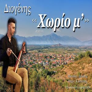 Χωρίο μ' (Horio m')