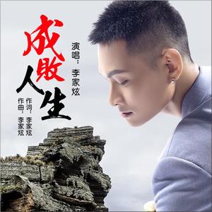 成败人生dj版串烧