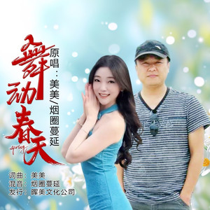 舞动春天 (对唱版)