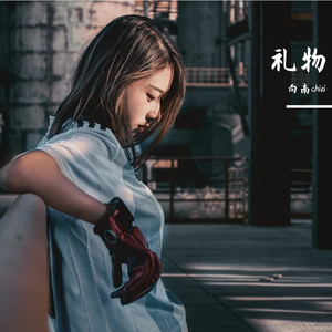 礼物（prod. Yn1Jasper）