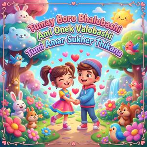 তোমায় বড় ভালোবাসি আমি অনেক ভালবাসি তুমি আমার সুখের ঠিকানা Tumay Boro Bhalobashi Ami Onek Valobashi Tumi Amar Sukher Thikana