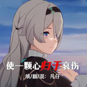 使一颗心免于哀伤（中文版）