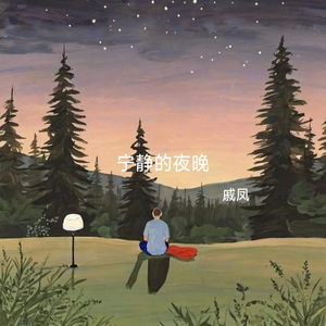 宁静的夜晚