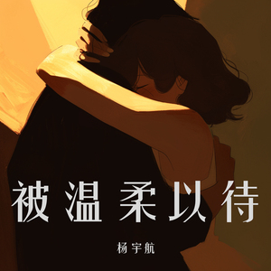 被温柔以待 (舞曲版)